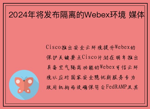 2024年将发布隔离的Webex环境 媒体 2024年将发布隔离的Webex环境 媒体