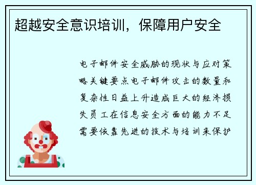 超越安全意识培训,保障用户安全  超越安全意识培训,保障用户安全