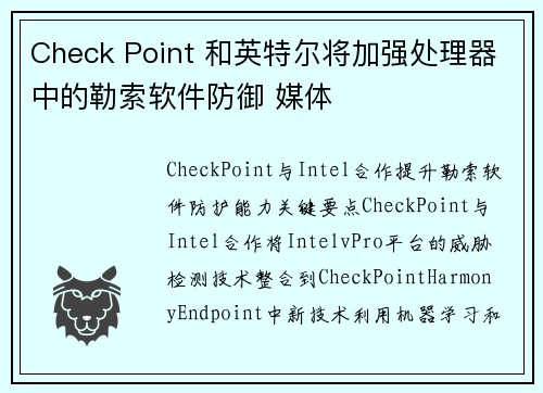 Check Point 和英特尔将加强处理器中的勒索软件防御 媒体 Check Point 和英特尔将加强处理器中的勒索软件防御 媒体