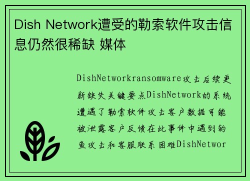 Dish Network遭受的勒索软件攻击信息仍然很稀缺 媒体