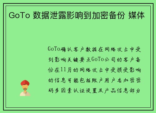 GoTo 数据泄露影响到加密备份 媒体