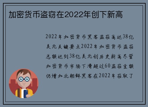加密货币盗窃在2022年创下新高  加密货币盗窃在2022年创下新高