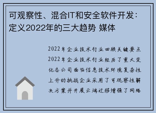 可观察性、混合IT和安全软件开发:定义2022年的三大趋势 媒体