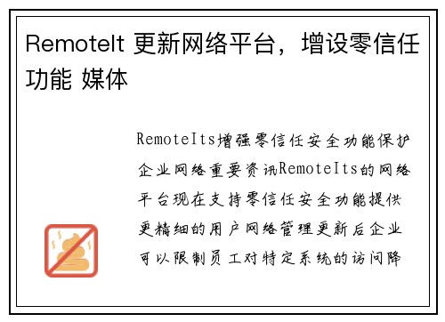 RemoteIt 更新网络平台,增设零信任功能 媒体