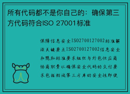 所有代码都不是你自己的:确保第三方代码符合ISO 27001标准
