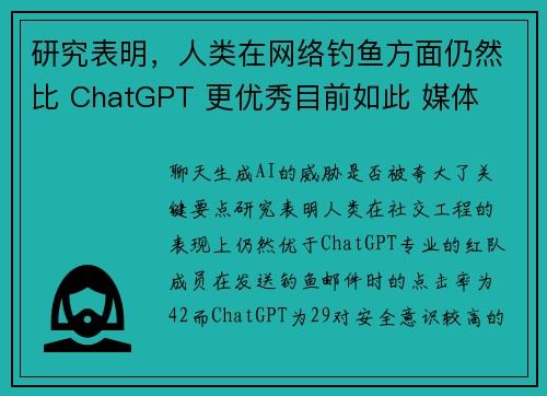 研究表明,人类在网络钓鱼方面仍然比 ChatGPT 更优秀目前如此 媒体