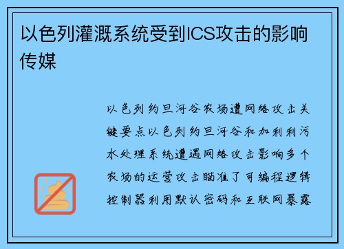 以色列灌溉系统受到ICS攻击的影响 传媒