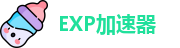 exp加速器官网